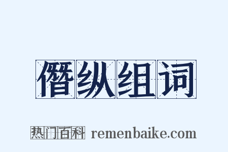 僭纵组词是什么意思的图片